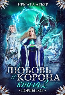 Любовь и корона. Книга 2 (любовь и лёд) / Ирмата Арьяр