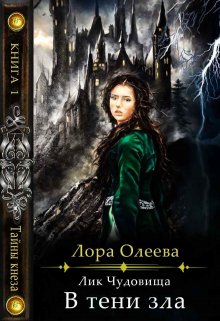 Лик чудовища. В тени зла / Лора Олеева