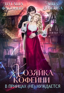 Хозяйка кофейни в принцах (не) нуждается / Наташа Фаолини