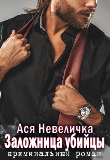 Заложница убийцы. Полная версия / Ася Невеличка