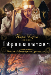 Избранная пламенем / Кира Верго
