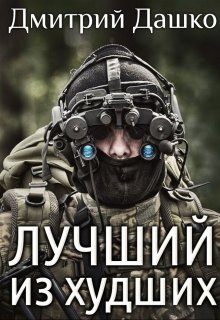 Лучший из худших / Дмитрий Дашко