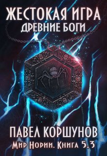 Жестокая игра (книга 5) Древние боги (том 3) / Павел Коршунов