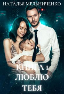 Люблю тебя / Мельниченко Наталья
