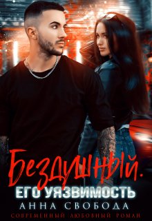 Бездушный. Его уязвимость / Анна Свобода