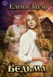 Ведьма / Елена Зауэр