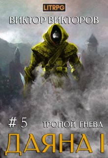 Даяна I. Тропой Гнева. Том 5 / Виктор Викторов