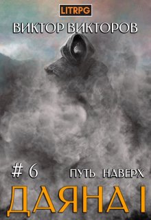 Даяна I. Путь наверх. Том 6 / Виктор Викторов