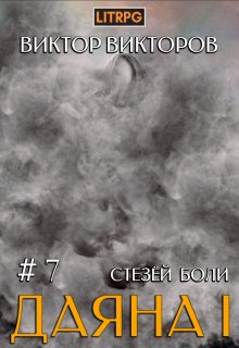 Даяна I. Стезёй Боли. Том 7 / Виктор Викторов