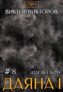 Даяна I. Шаг во Тьму. Том 8 / Виктор Викторов