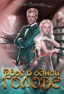Двое в одной голове / Мила Светлая