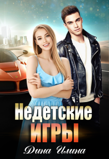 Недетские игры / Дина Илина