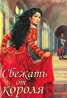 Сбежать от короля / Юлия Львофф