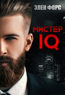 Мистер Iq / Элен Форс