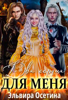 Два сердца для меня / Эльвира Осетина