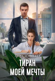Тиран моей мечты / Анна Шнайдер