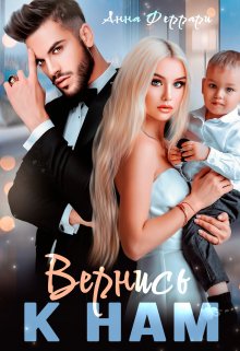 Вернись к нам / Анна Феррари