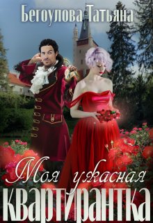 Моя ужасная квартирантка / Татьяна Бегоулова