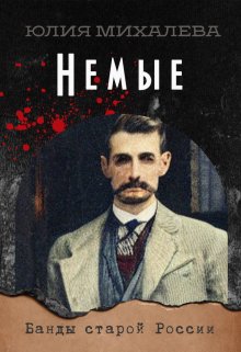 Немые / Юлия Михалева