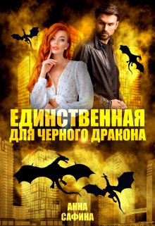 Единственная для Черного дракона / Анна Сафина