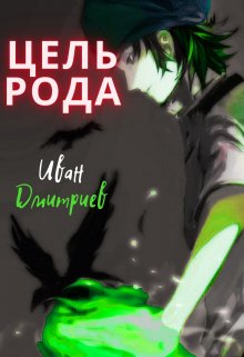 Цель рода / Иван Дмитриев