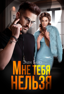Мне тебя нельзя / Элен Блио