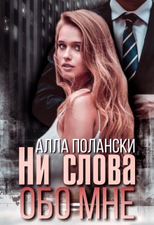 Ни слова обо мне / Алла Полански