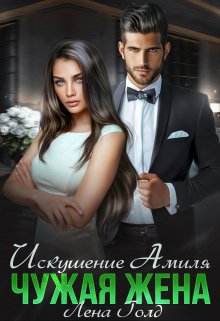 Искушение Амиля. Чужая жена / Лена Голд