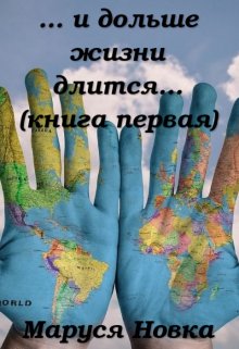 … и дольше жизни длится… / Маруся Новка