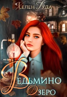 Ведьмино озеро / Хелен Гуда