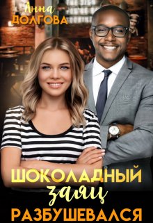 Шоколадный заяц разбушевался / Анна Долгова