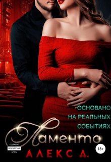 Ламенто / Алекс Д
