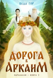 Дорога в Аркаим / Веда Гор