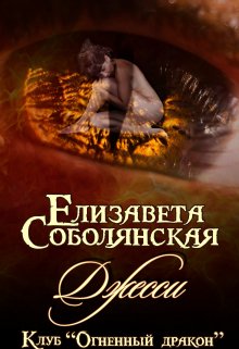 Джесси / Елизавета Соболянская