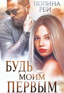 Будь моим первым / Полина Рей