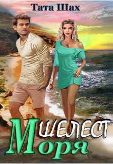 Шелест моря! / Тата Шах