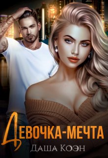 Девочка-мечта / Даша Коэн