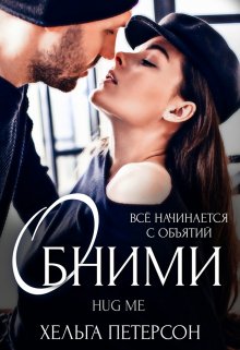 Обними / Хельга Петерсон