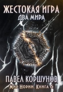 Жестокая игра (книга 6) Два мира / Павел Коршунов
