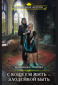 С Кощеем жить — злодейкой быть / Марина Бастрикова