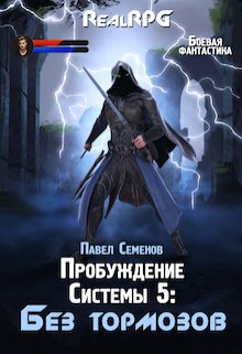 Пробуждение системы 5: Без тормозов / Павел Семенов