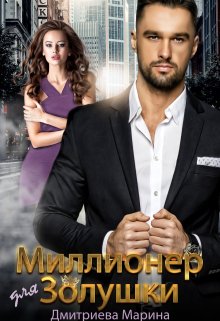 Миллионер для Золушки / Дмитриева Марина
