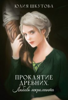 Проклятие древних. Любовь некроманта / Юлия Шкутова