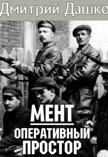Мент. Оперативный простор / Дмитрий Дашко