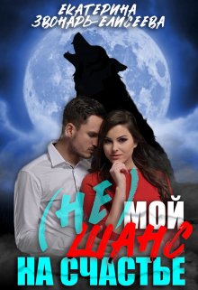 (не) Мой шанс на счастье / Екатерина Звонарь-Елисеева