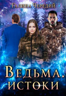 Ведьма. Истоки / Чередий Галина