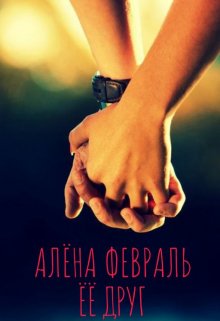 Её друг / Алёна Февраль (Ell Jall)