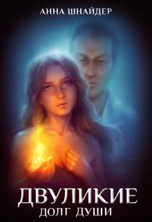 Двуликие. Долг души / Анна Шнайдер