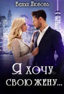 Я хочу свою жену… / Любовь Белых