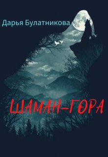 Шаман-гора / Дарья Булатникова
